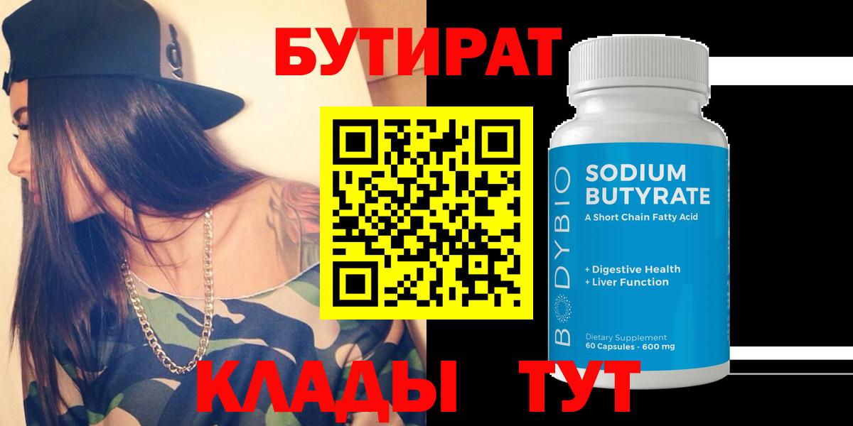 Бутират 1.4BDO Кимры